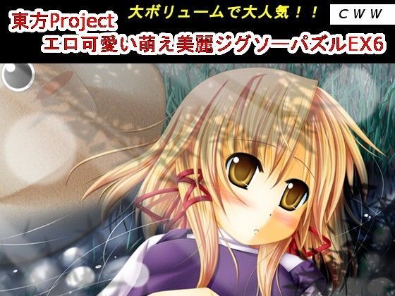 東方Project エロ可愛い萌え美麗ジグソーパズルEX6