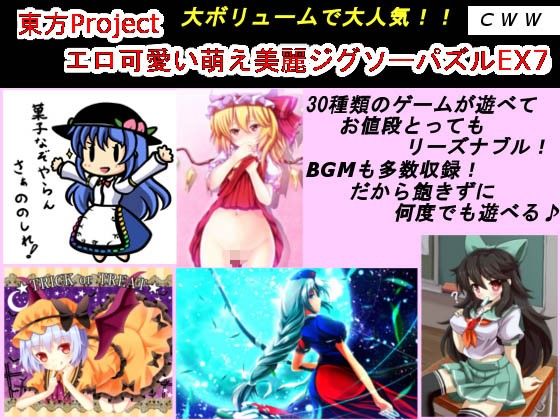 東方Project エロ可愛い萌え美麗ジグソーパズルEX7 サンプル1ページ目