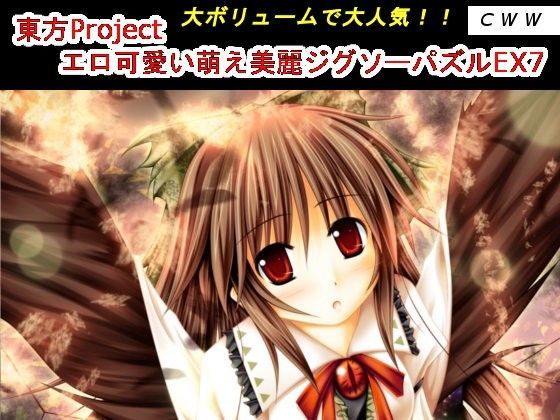 東方Project エロ可愛い萌え美麗ジグソーパズルEX7