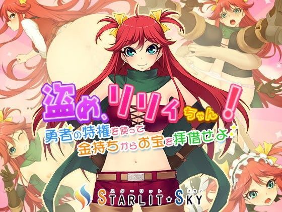 盗め、リリィちゃん！〜勇者の特権を使って金持ちからお宝を拝借せよ！