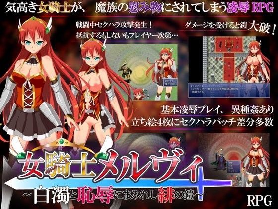 女騎士メルヴィ 〜白濁と恥辱にまみれし緋の鎧〜