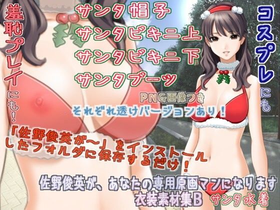 佐野俊英があなたの専用原画マンになります 衣装素材集B  - サンタ水着 -