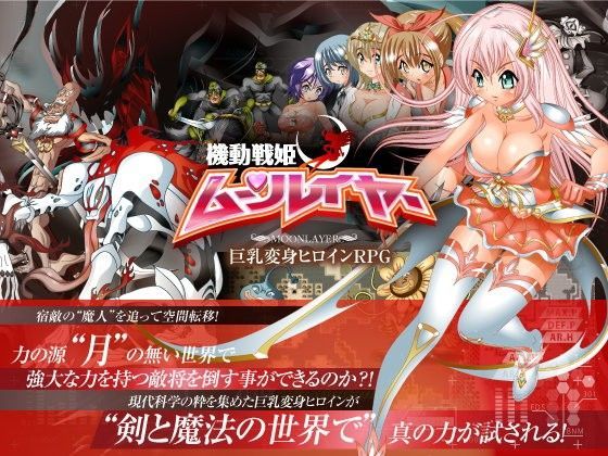 機動戦姫ムーンレイヤー