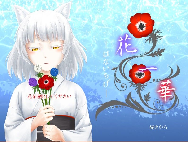 花一華 -はないちげ- サンプル1ページ目