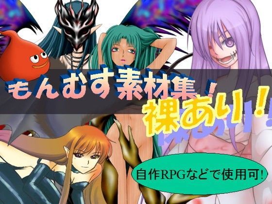 【もんむすめ】鑑賞用 ＆ エロゲーム素材