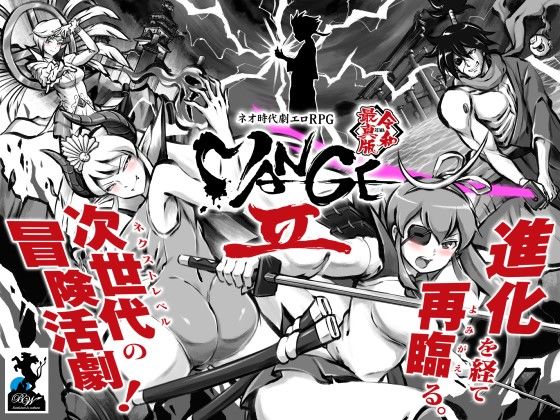 ネオ時代劇エロRPG「MANGEII-令和最真版-」