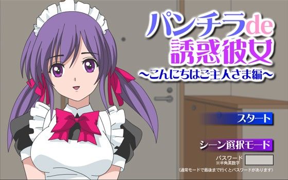 パンチラde誘惑彼女 〜こんにちはご主人様編〜 サンプル1ページ目