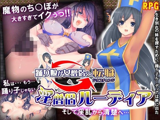 淫僧侶ルーディア〜そして淫乱から清楚へ〜