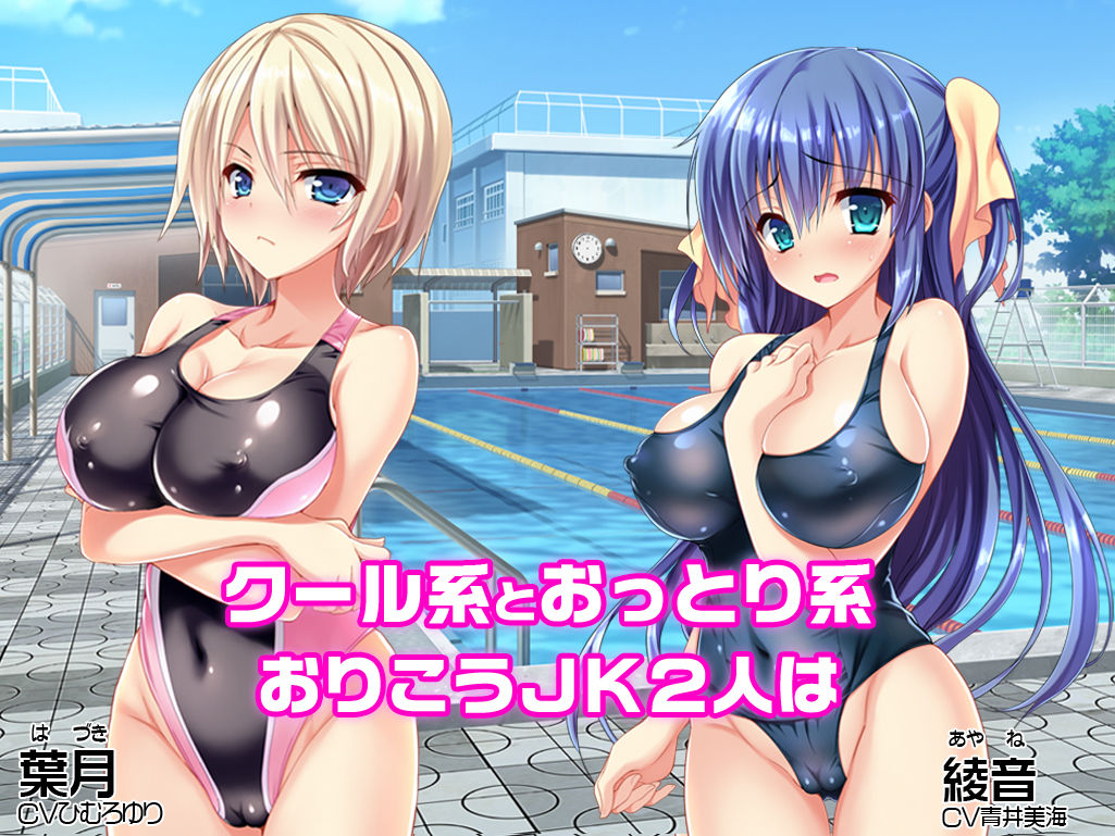 【ゲーム】ハメ得！おりこうJKペット葉月＆綾音〜学校で性春！〜 サンプル1ページ目