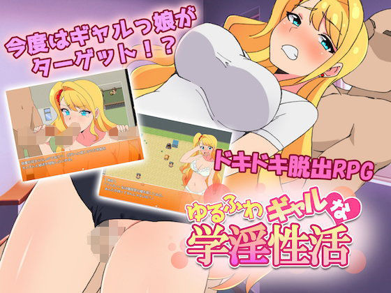 ゆるふわギャルな学淫性活