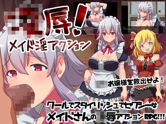 凌●！ メイド淫アクション