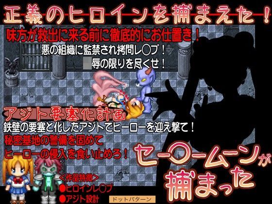セー◯ームーンが捕まった