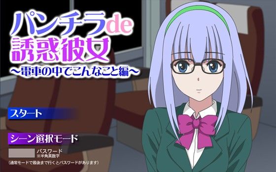 パンチラde誘惑彼女 〜電車の中でこんなこと編〜 サンプル1ページ目