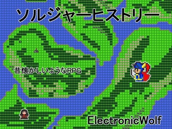 ソルジャーヒストリー