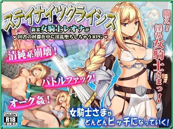 ステイナイツクライシス〜新米女騎士レオナが 田舎の村滞在中に淫乱堕ちしちゃうRPG〜