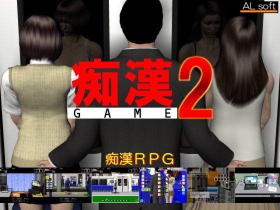 痴●GAME2