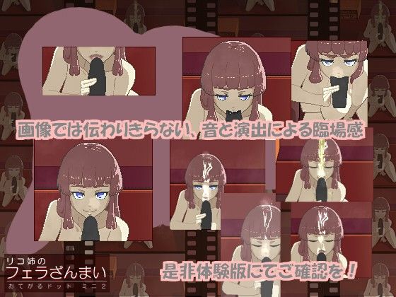 おてがるドット ミニ2 リコ姉のフェラざんまい サンプル2ページ目