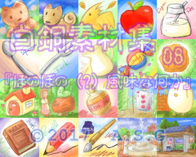 白銅素材集 08 『ほのぼの （？） 風味な何か』 サンプル1ページ目