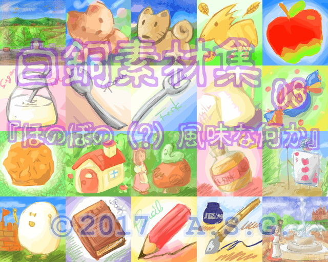 白銅素材集 08 『ほのぼの （？） 風味な何か』 サンプル2ページ目
