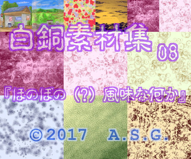 白銅素材集 08 『ほのぼの （？） 風味な何か』 サンプル3ページ目