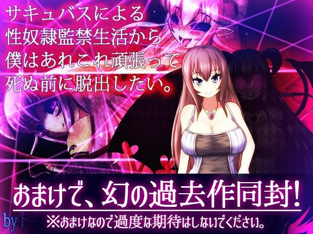 サキュバスプリズン〜淫魔の巣食う一軒家〜 サンプル4ページ目