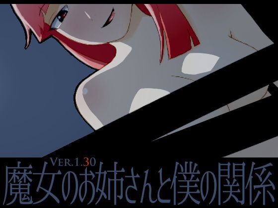 魔女のお姉さんと僕の関係 サンプル10ページ目