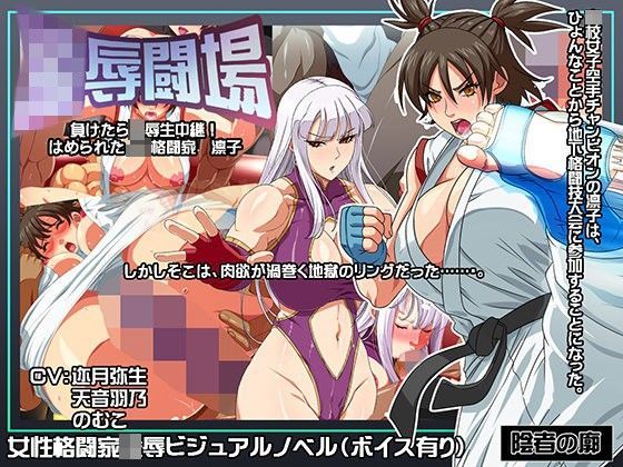 凌●闘場 負けたら凌●生中継！ ハメられたJK格闘家