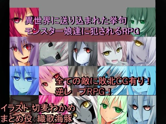 異世界に送り込まれた挙句モンスター娘達に犯●れるRPG