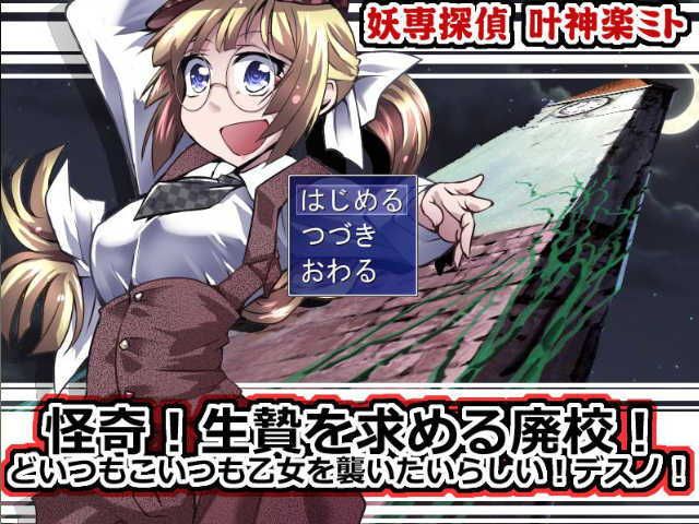 妖専探偵 叶神楽ミト 怪奇！〜生贄を求める廃校！どいつもこいつも乙女を襲いたいらしい！デスノ！〜 サンプル1ページ目