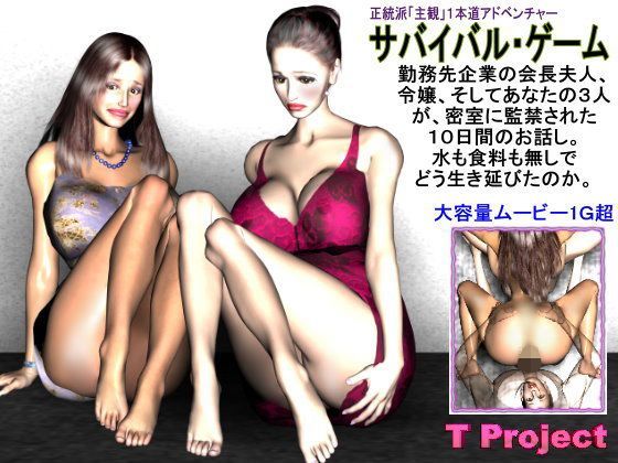 サバイバル・ゲーム