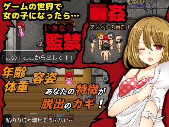 女の子になったら速攻誘拐されて輪●されてしまった…あなた！