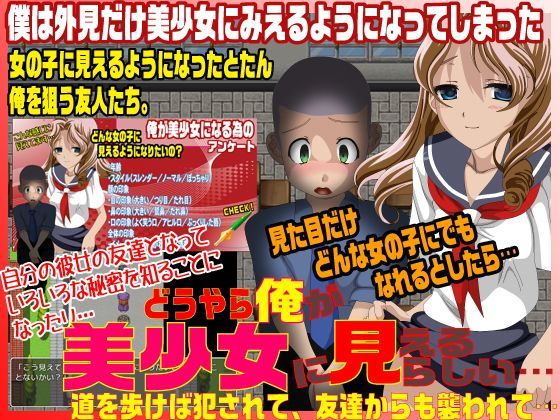 どうやら俺が美少女に見えるらしい。道を歩けば犯●れるし…