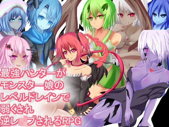 最強ハンターがモンスター娘のレベルドレインで弱くされ逆レ●プされるRPG
