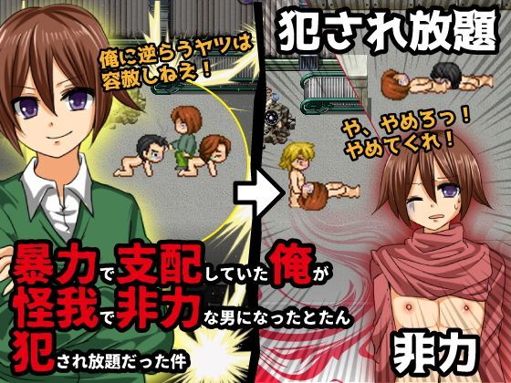 暴力で支配していた俺が怪我で非力な男になったとたん犯●れ放題だった件