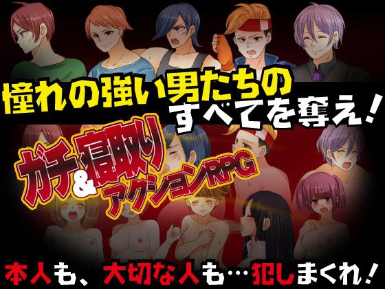 ガチ！漢姦 家族や恋人までも力で寝取り尽くせ！ サンプル3ページ目