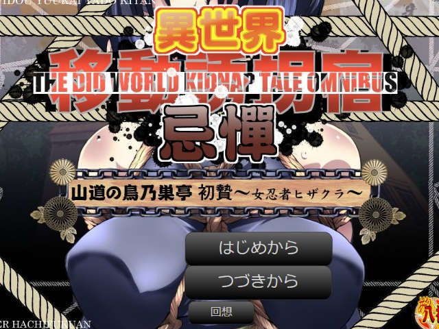 異世界移動誘拐宿忌憚 山道の鳥乃巣亭 初贄〜女忍者ヒザクラ〜 サンプル1ページ目