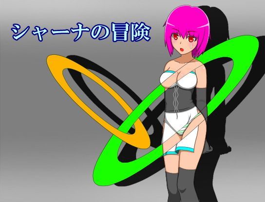 シャーナの冒険