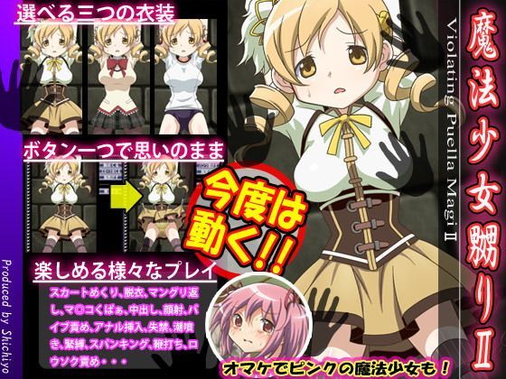 魔法少女嬲りII