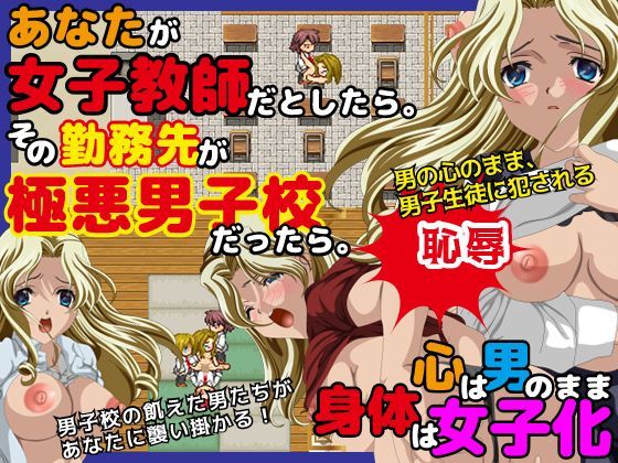 あなたが女子教師だとしたら。その勤務先が極悪男子校だったら