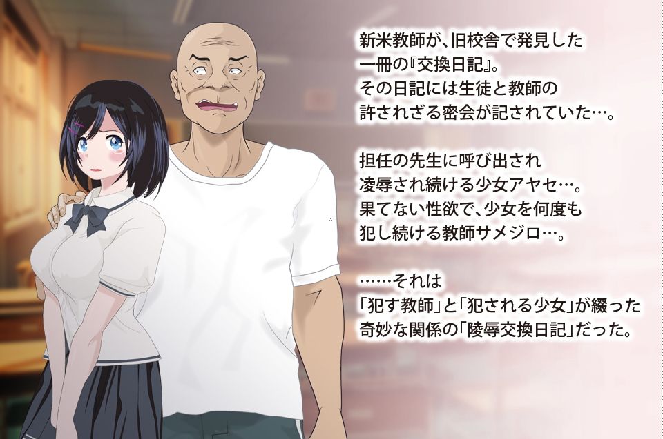 ［Mac版］陵●交換日記［課外授業編］〜私、学校で先生に○されちゃってます〜 サンプル2ページ目