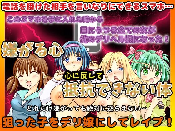 だれでも俺のデリヘル嬢にしてしまうスマホ サンプル1ページ目