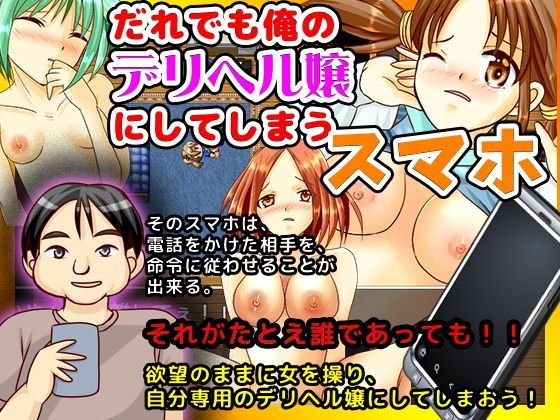 だれでも俺のデリヘル嬢にしてしまうスマホ