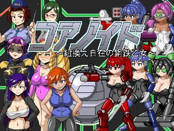 コアノイド 〜組換え自在の鋼鉄乙女〜
