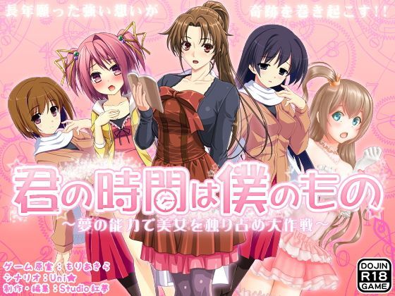 君の時間は僕のもの