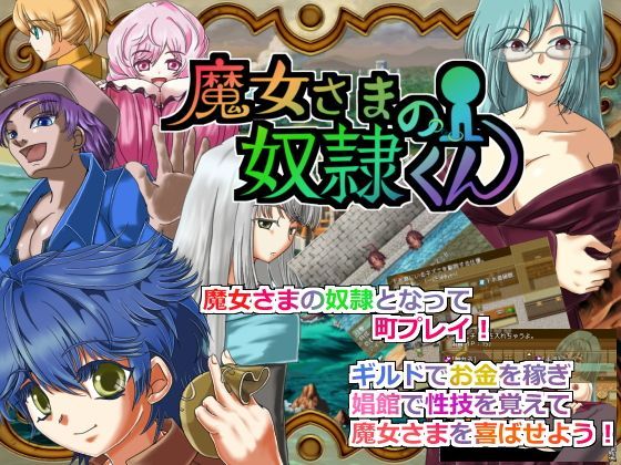 魔女さまの奴●くん
