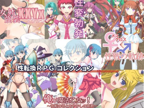 性転換RPGコレクション
