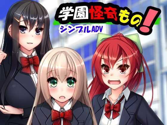 学園怪奇もの！