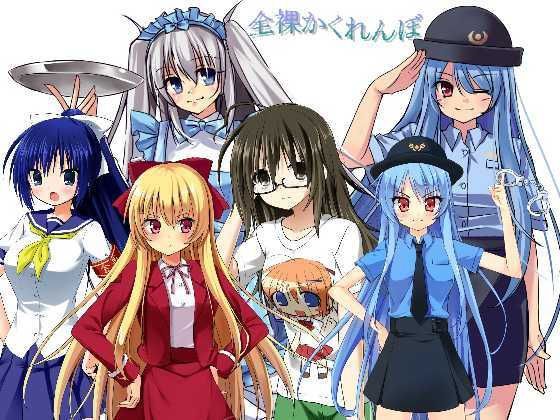 全裸かくれんぼ
