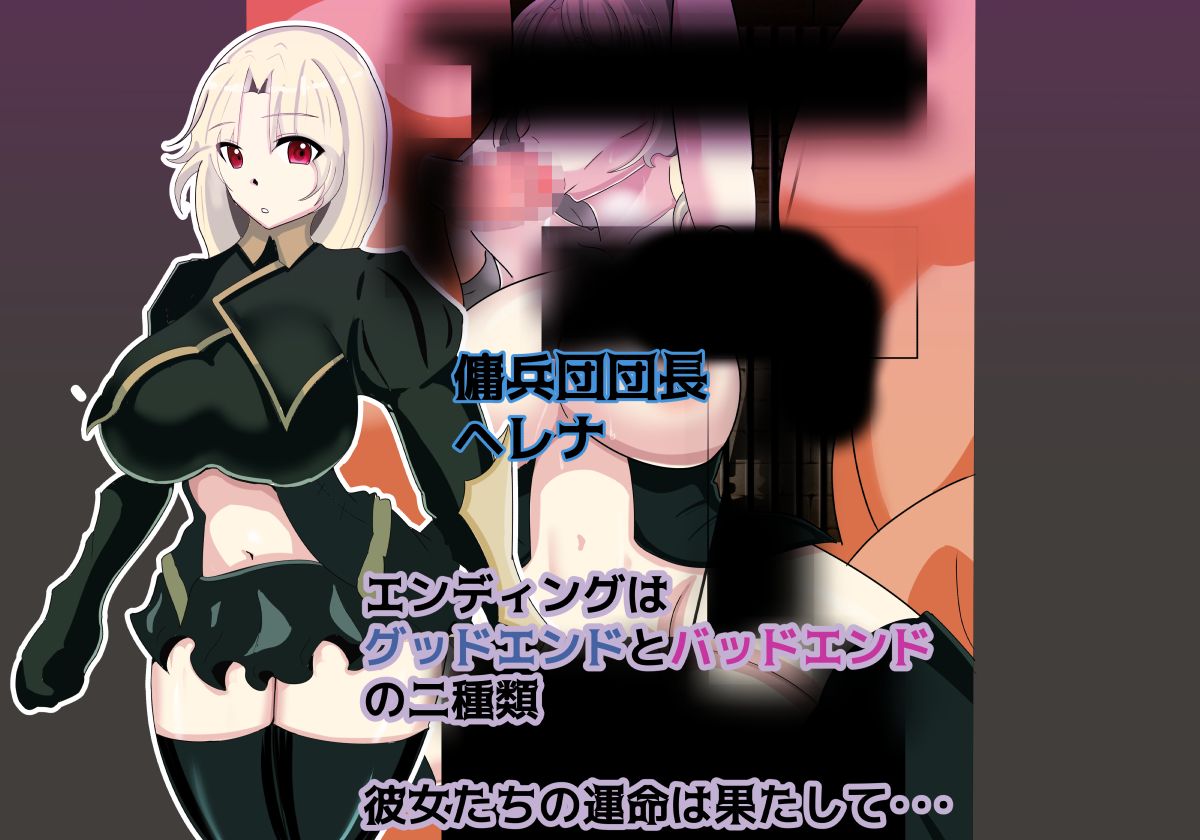 ヘレナ傭兵団〜寝取られていく仲間達〜 サンプル4ページ目