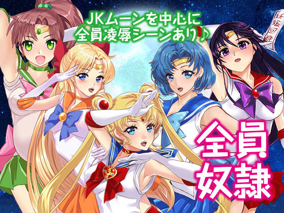 セーラ〇戦士JKムーン寝取られたうさぎちゃん サンプル2ページ目